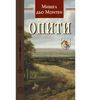 Опити – том 3 (Мишел дьо Монтен)