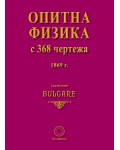 Опитна физика с 368 чертежа