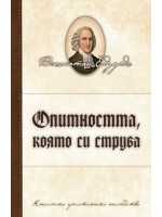 Опитността, която си струва