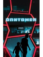 Опитомен