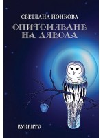 Опитомяване на Дявола