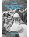 Опорни точки на живота. Съборно слово 1942 г.