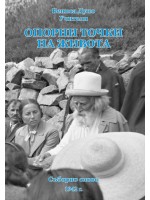 Опорни точки на живота. Съборно слово 1942 г.