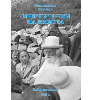 Опорни точки на живота. Съборно слово 1942 г.