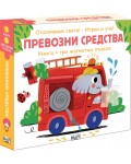 Опознавам света: Превозни средства (книга + 3 магнитни пъзела)