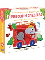 Опознавам света: Превозни средства (книга + 3 магнитни пъзела)