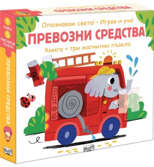 Опознавам света: Превозни средства (книга + 3 магнитни пъзела)