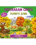 Опознавам света: В гората (Книжка с капачета)
