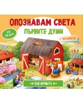 Опознавам света: Във фермата (Книжка с капачета)