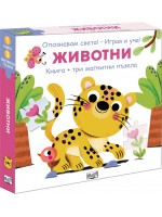 Опознавам света: Животни (книга + 3 магнитни пъзела) Опознавам света: Животни (книга + 3 магнитни пъзела)