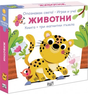 Опознавам света: Животни (книга + 3 магнитни пъзела) Опознавам света: Животни (книга + 3 магнитни пъзела)