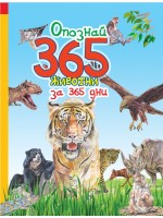 Опознай 365 животни за 365 дни
