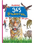 Опознай 365 животни за 365 дни