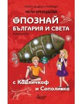 Опознай България и света с Кашличкоф и Сополивка