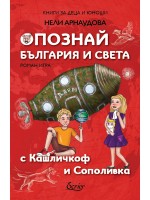 Опознай България и света с Кашличкоф и Сополивка