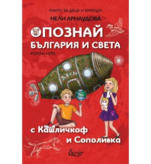 Опознай България и света с Кашличкоф и Сополивка