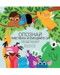 Опознай чувствата и емоциите си