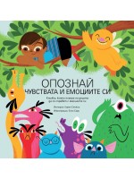 Опознай чувствата и емоциите си Опознай чувствата и емоциите си