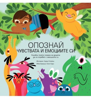 Опознай чувствата и емоциите си Опознай чувствата и емоциите си