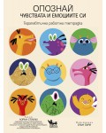 Опознай чувствата и емоциите си (Терапевтична работна тетрадка)