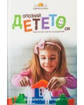 Опознай детето си