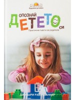 Опознай детето си