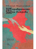 Оправданието на Острова