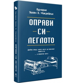 Оправи си леглото