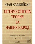 Оптимистична теория за нашия народ (Избрани съчинения в три тома - том 2)