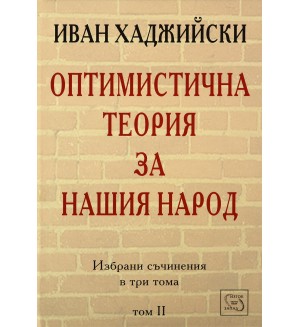 Оптимистична теория за нашия народ (Избрани съчинения в три тома - том 2)