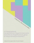 Оптимизиране на житейско-педагогическата култура на родители на деца в предучилищна възраст
