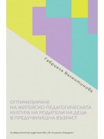 Оптимизиране на житейско-педагогическата култура на родители на деца в предучилищна възраст