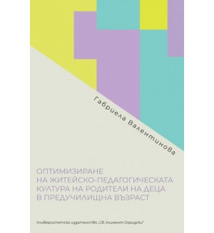 Оптимизиране на житейско-педагогическата култура на родители на деца в предучилищна възраст