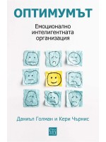 Оптимумът. Емоционално интелигентната организация (меки корици)