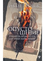 Опустошение. Роман за времето на цар Иван Александър Опустошение. Роман за времето на цар Иван Александър