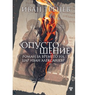 Опустошение. Роман за времето на цар Иван Александър