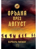 Оръдия през август (меки корици)