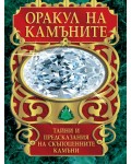 Оракул на камъните (карти таро + книга с инструкции)