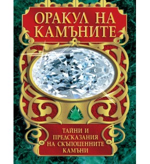 Оракул на камъните (карти таро + книга с инструкции)