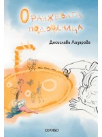 Оранжевата подводница