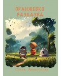Оранжевко разказва (Многознайковци)