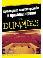 Ораторско майсторство и презентиране For Dummies