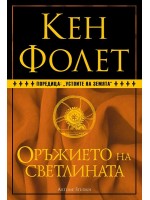 Оръжието на светлината (Устоите на Земята 4) - твърди корици