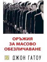 Оръжия за масово обезличаване