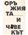Оръжията и човекът (Ново издание)