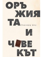 Оръжията и човекът (Ново издание)