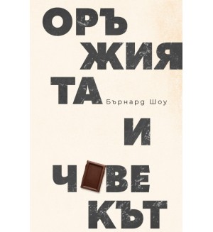 Оръжията и човекът (Ново издание)