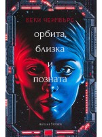 Орбита, близка и позната (Дългият път към една малка, ядосана планета)