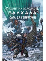 Орденът на Асасините 11: Валхала. Сага за Гейрмунд
