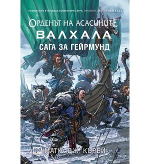 Орденът на Асасините 11: Валхала. Сага за Гейрмунд